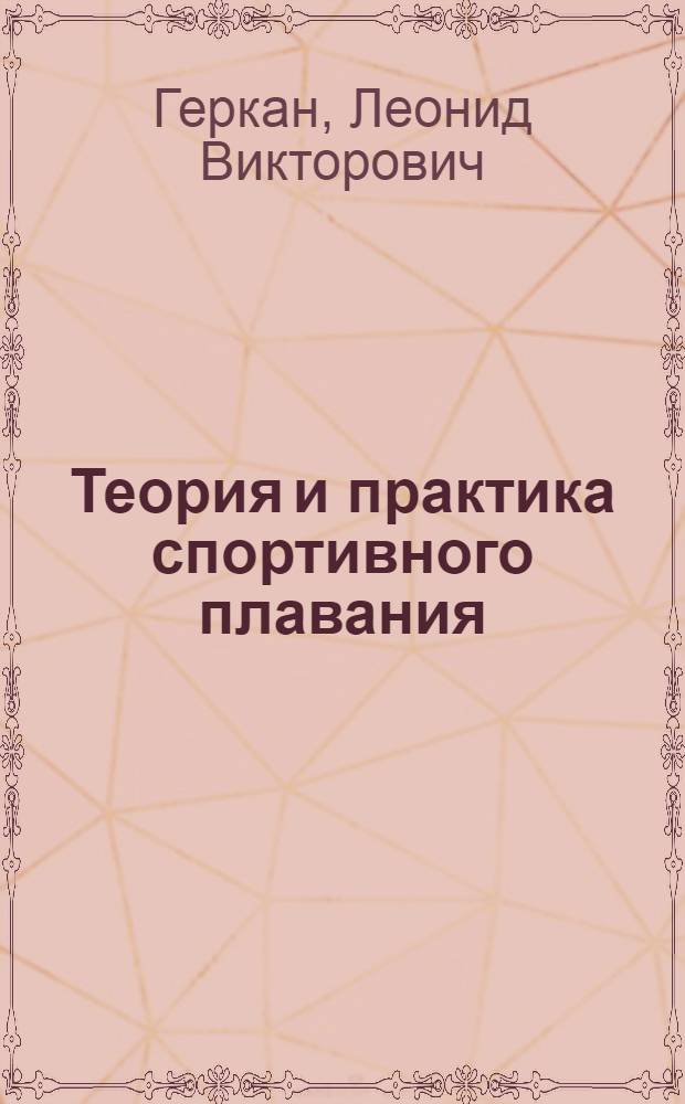 Теория и практика спортивного плавания : С 28 рис