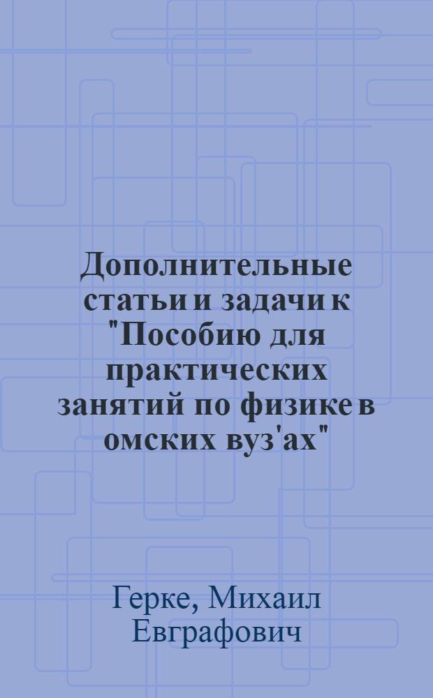 Дополнительные статьи и задачи к "Пособию для практических занятий по физике в омских вуз'ах"