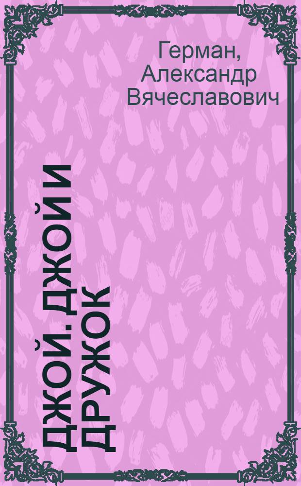 Джой. Джой и дружок : Комедия в 6 частях : Производство Ленингр. ф-ки Совкино : Либретто и методические указания к беседе