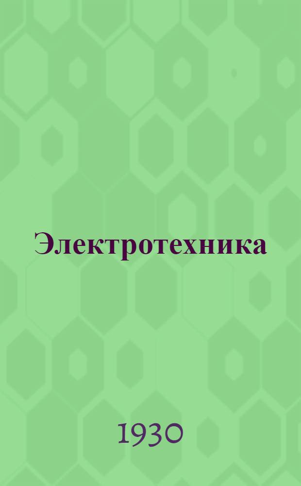 Электротехника : III-. 3 : Техника переменного тока