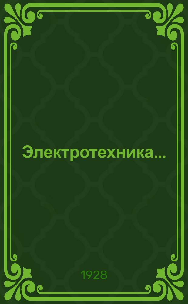 Электротехника ... : I-