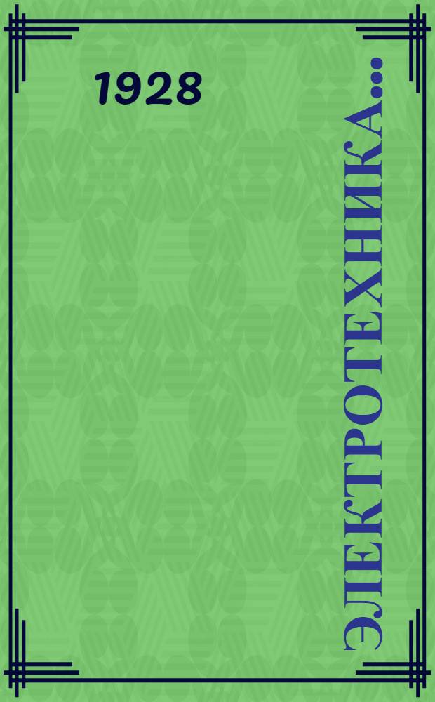 Электротехника .. : I-. 1 : Физические основы ...