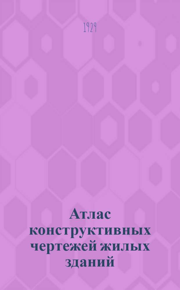 Атлас конструктивных чертежей жилых зданий : (33 листа) С пояснительным текстом и сметами Пособие для архитекторов, инж-ров, техников и студентов втуз'ов при проектировании и составлении смет. [Б. н.] : Смета № 1 на постройку 2-этажного деревянного дома на 2 квартиры