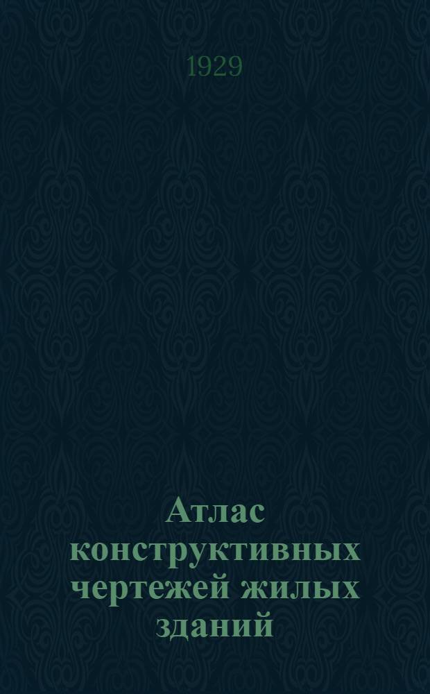 Атлас конструктивных чертежей жилых зданий : (33 листа) С пояснительным текстом и сметами Пособие для архитекторов, инж-ров, техников и студентов втуз'ов при проектировании и составлении смет. [Б. н.] : Смета № 2 на постройку 4-этажного камен ...