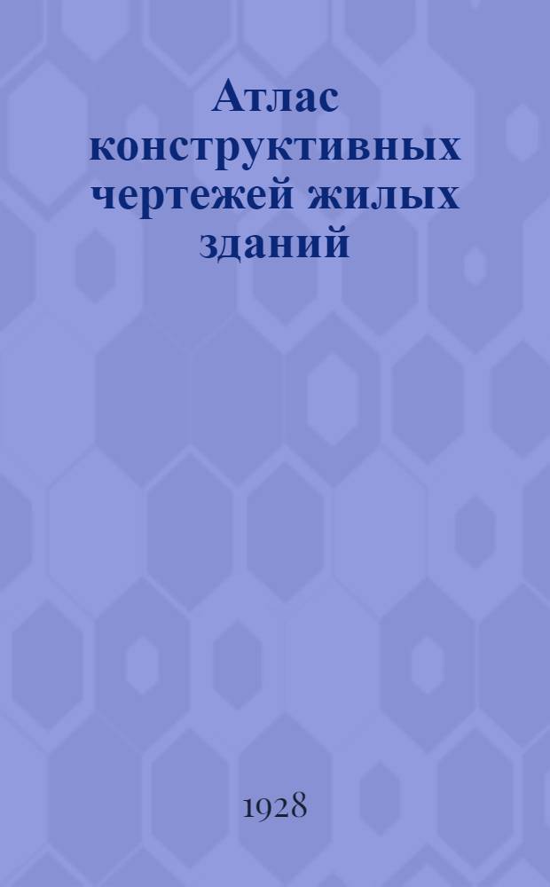 Атлас конструктивных чертежей жилых зданий : (33 листа) С пояснительным текстом и сметами Пособие для архитекторов, инж-ров, техников и студентов втуз'ов при проектировании и составлении смет. [Б. н.] : Смета № 1 на постройку 2-этажного деревянного дома на 2 квартиры