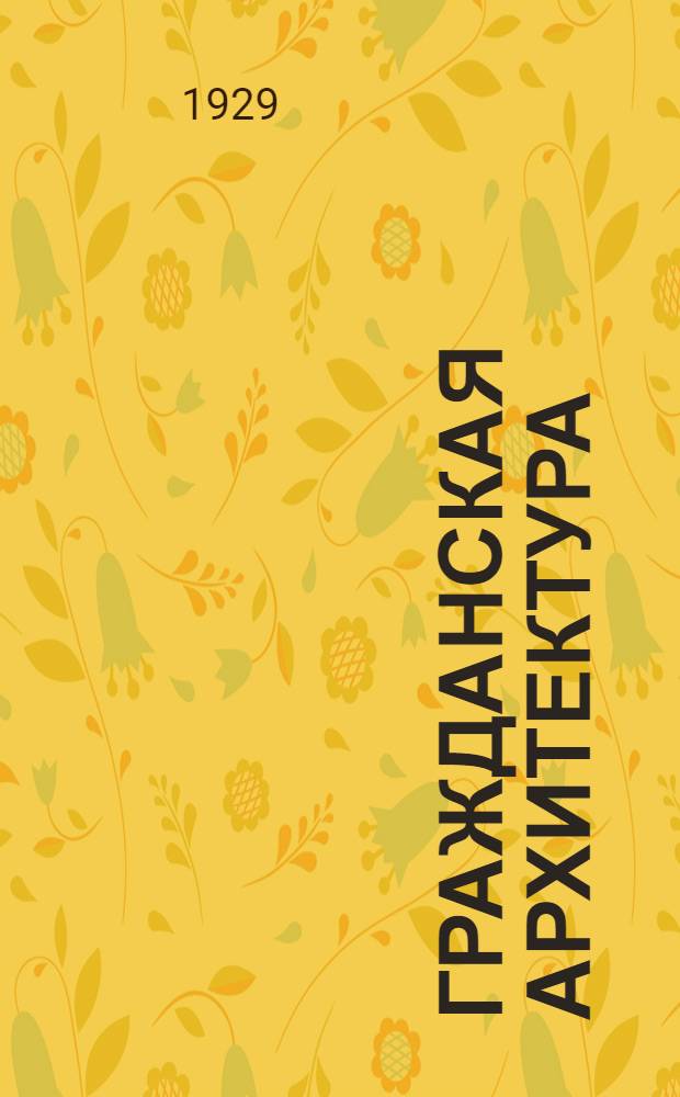 Гражданская архитектура : Конструкции отдельных частей зданий. Часть 1- с 674 черт. на 70 л. Часть 1