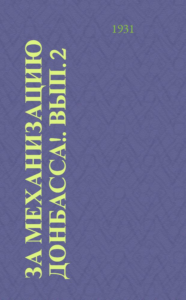 За механизацию Донбасса!. Вып. 2 : Врубовые машины "Сулливан"
