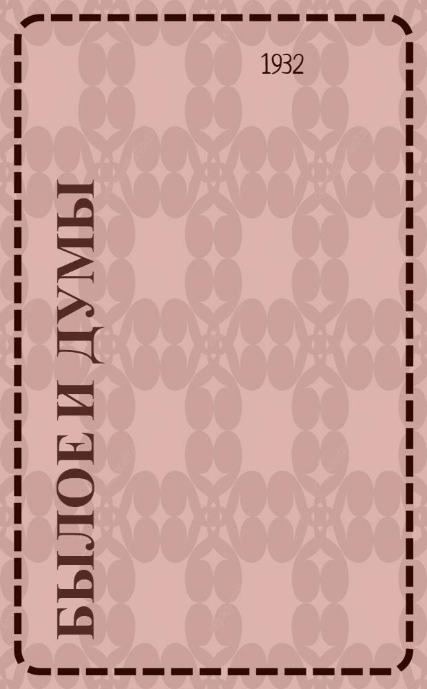 Былое и думы : В 3 томах. Т. 1-3. Т. 2