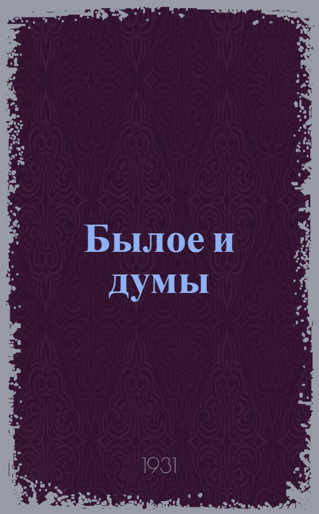 Былое и думы : В 3-х т. Т. 1-3. Т. 2