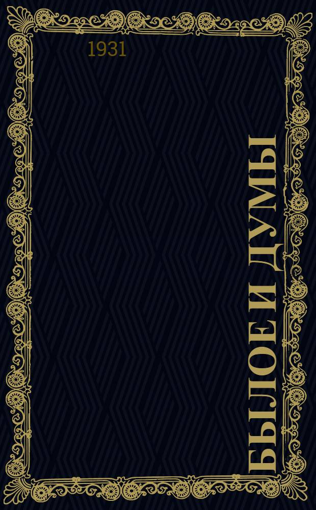 Былое и думы : Т. I-. Т. 1