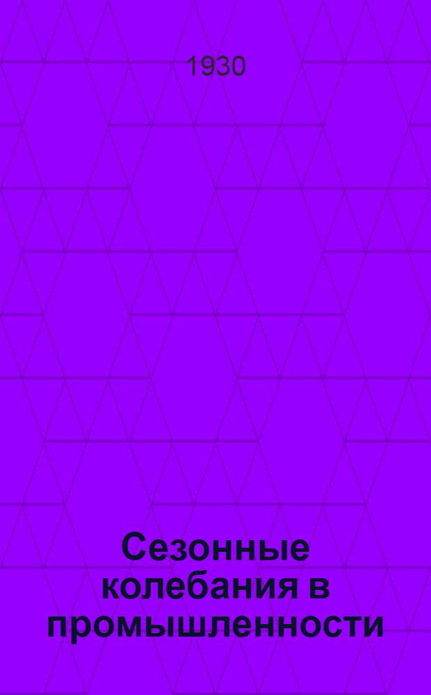 Сезонные колебания в промышленности