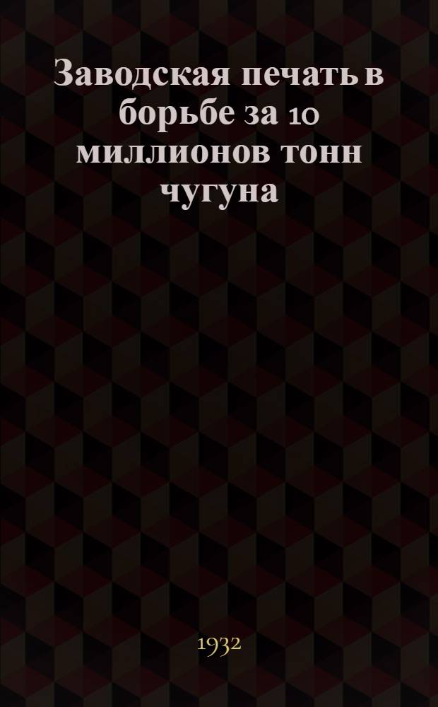 Заводская печать в борьбе за 10 миллионов тонн чугуна