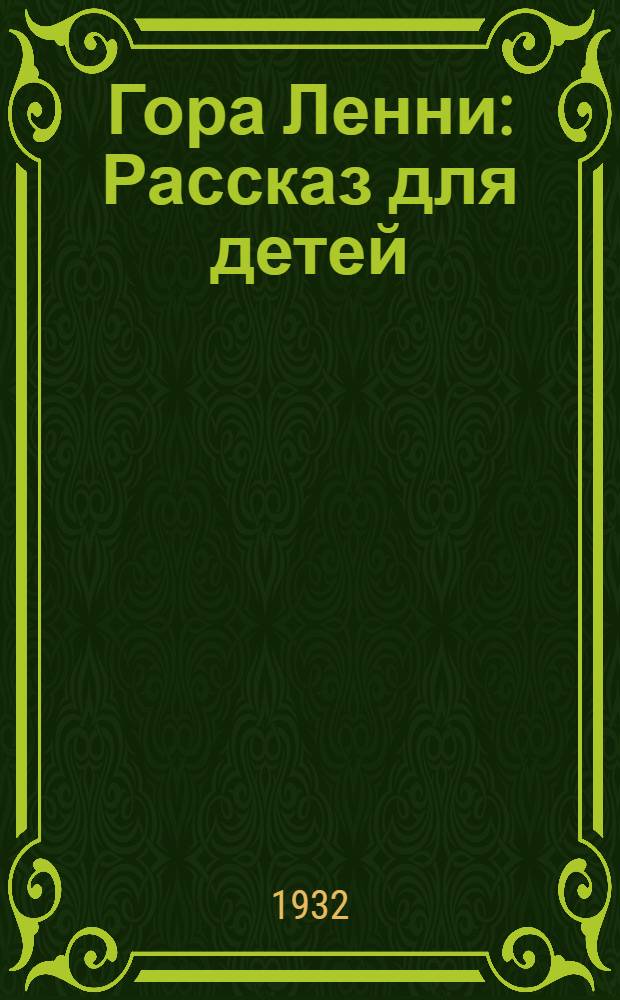Гора Ленни : Рассказ для детей