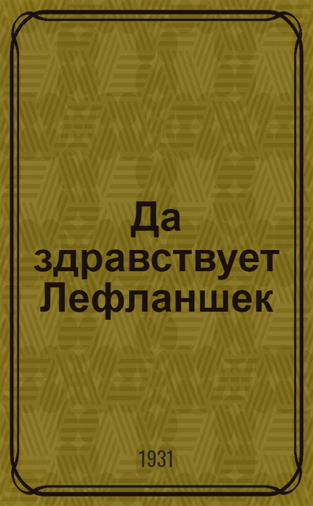 Да здравствует Лефланшек
