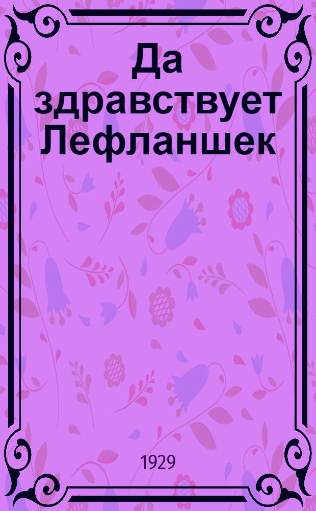 Да здравствует Лефланшек : Повесть