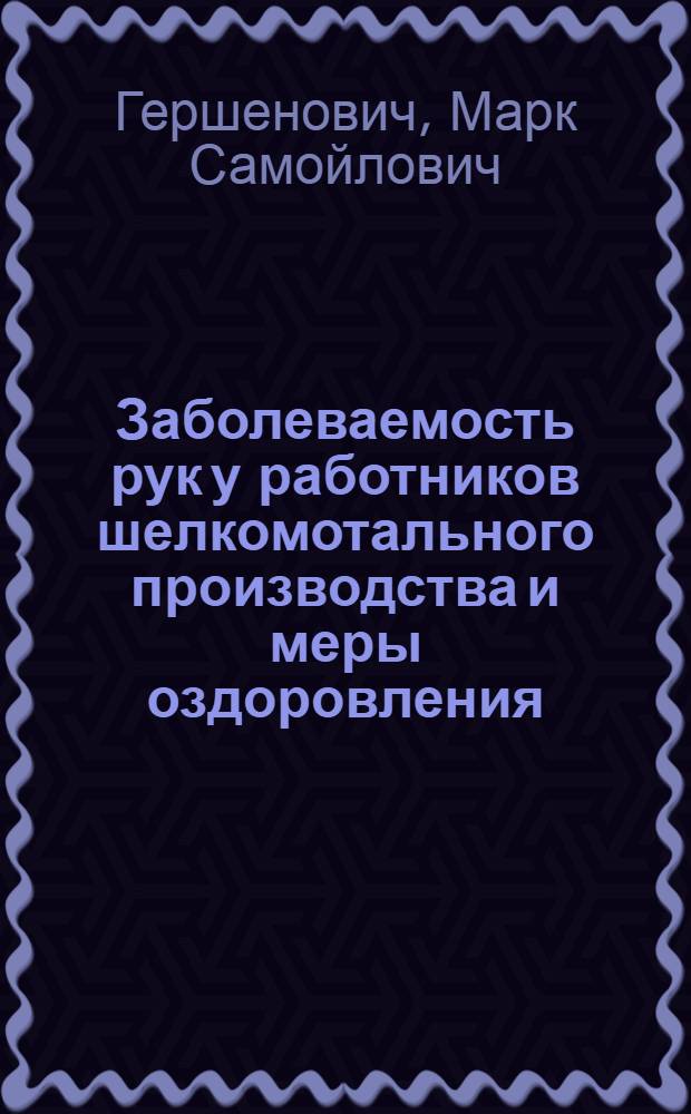 Заболеваемость рук у работников шелкомотального производства и меры оздоровления