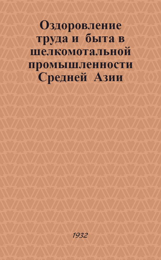 Оздоровление труда и быта в шелкомотальной промышленности Средней Азии