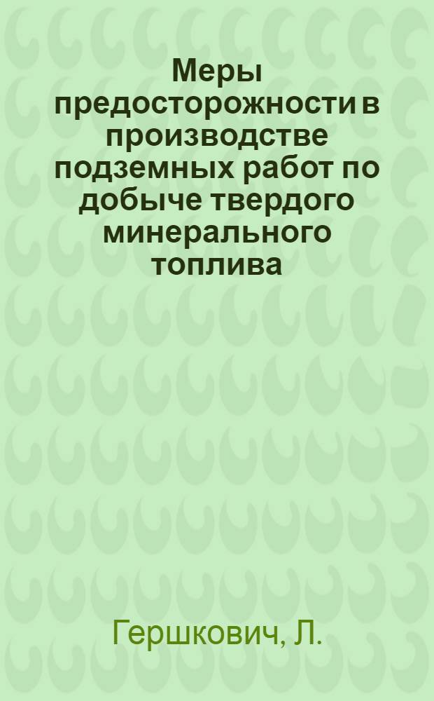 Меры предосторожности в производстве подземных работ по добыче твердого минерального топлива