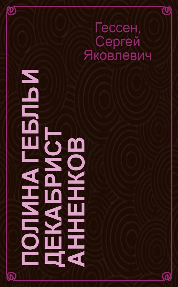 Полина Гебль и декабрист Анненков