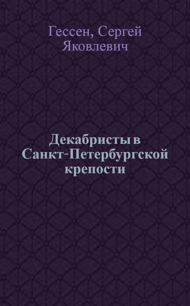 Декабристы в Санкт-Петербургской крепости