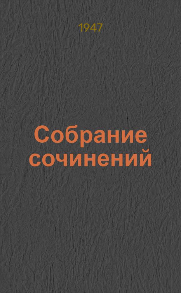 Собрание сочинений : В 13 томах : Юбилейное изд. Т. V