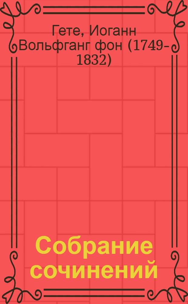 Собрание сочинений : В 13 томах : Юбилейное изд. Т. IX