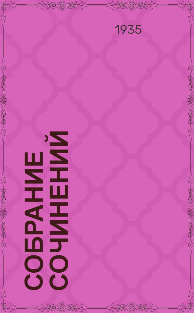 Собрание сочинений : В 13 томах Юбилейное изд. Т. IX. Т. 9 : Из моей жизни