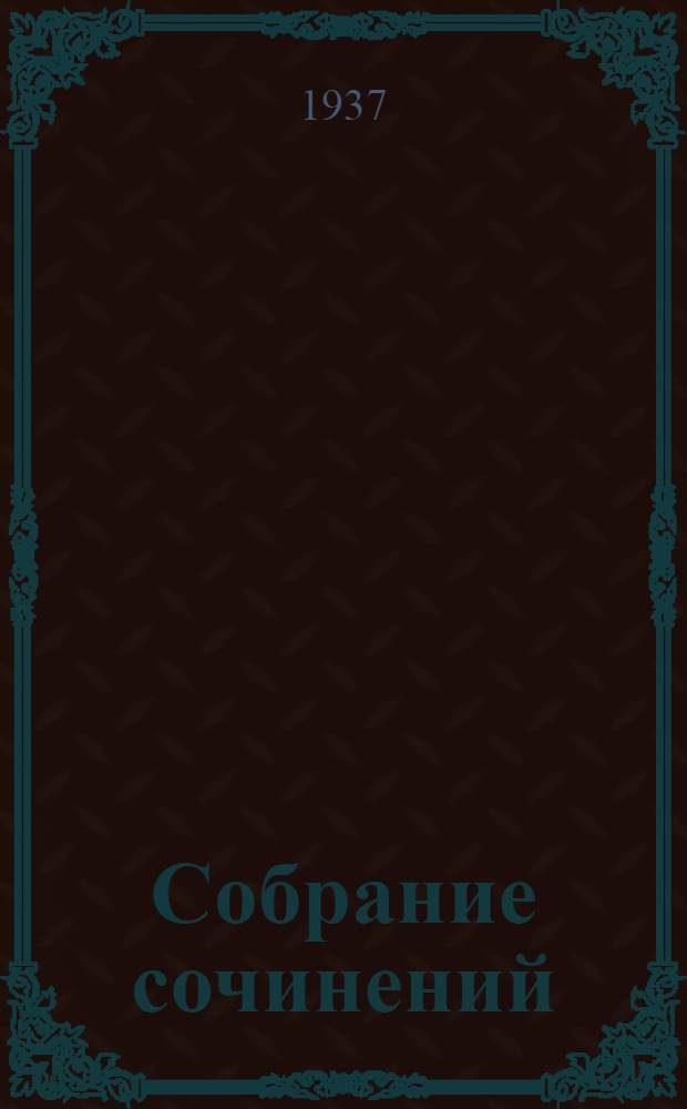 Собрание сочинений : В 13 томах Юбилейное изд. Т. X. Т. 10 : Из моей жизни