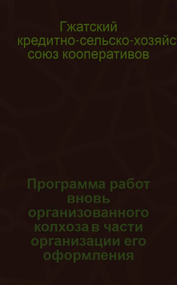 Программа работ вновь организованного колхоза в части организации его оформления, обобществления имущества, организации труда и счетоводства