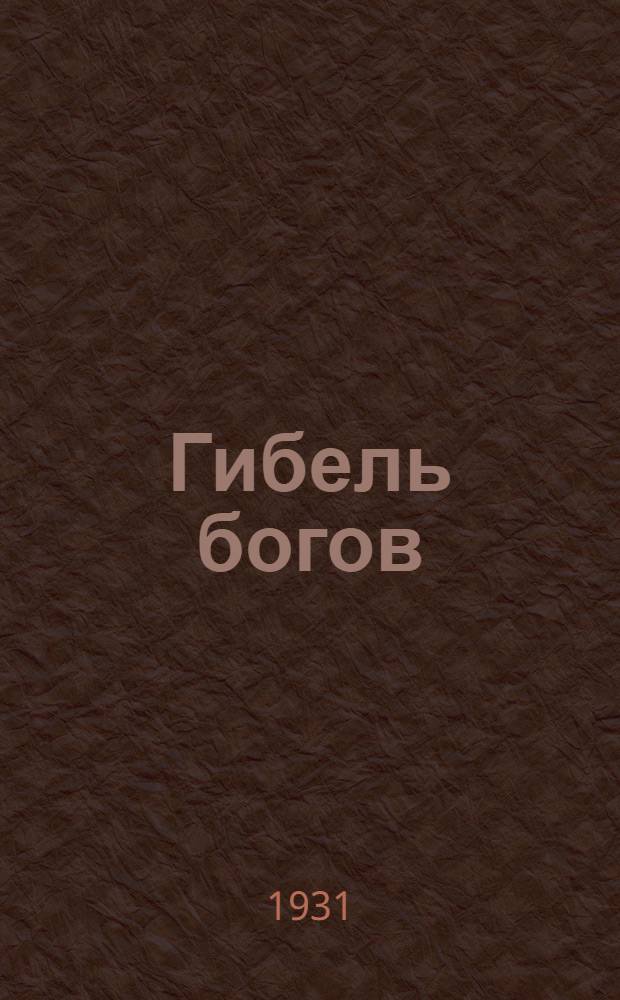 Гибель богов : 4-я часть тетралогии "Кольцо Нибелунгов" Рихарда Вагнера : Краткое либретто