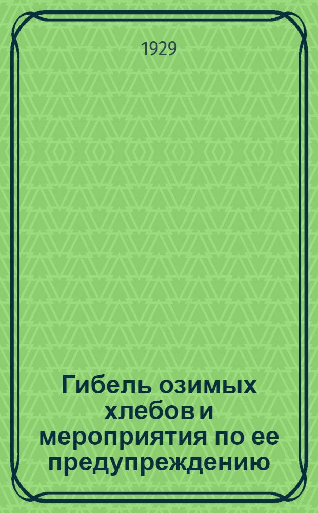 Гибель озимых хлебов и мероприятия по ее предупреждению