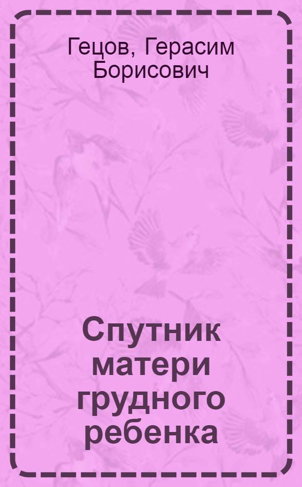 Спутник матери грудного ребенка