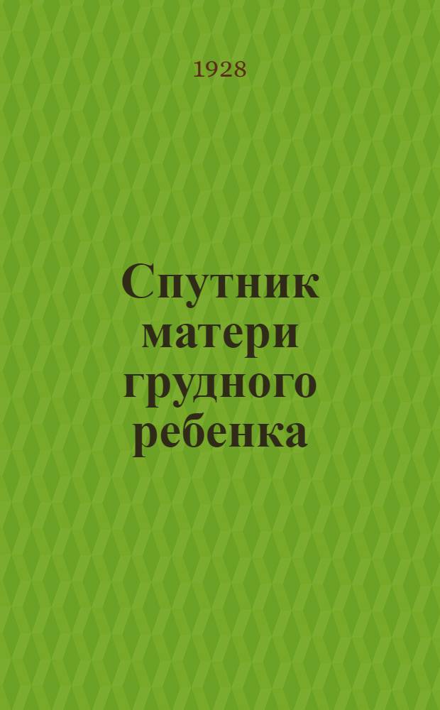 Спутник матери грудного ребенка