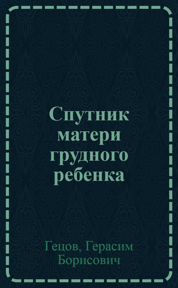 Спутник матери грудного ребенка