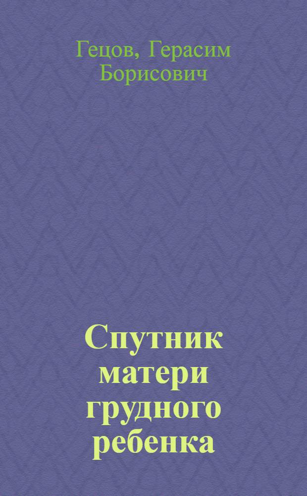 Спутник матери грудного ребенка