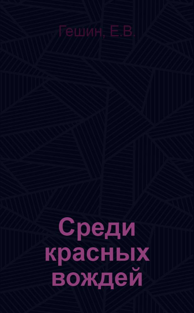 Среди красных вождей : Лично пережитое и вид. на сов. службе. 1-
