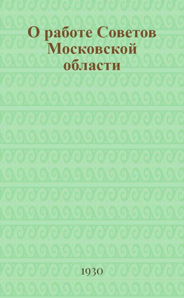О работе Советов Московской области