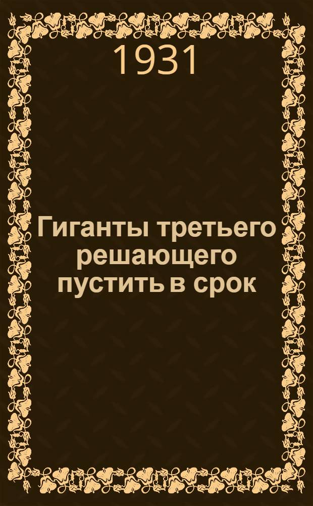 Гиганты третьего решающего пустить в срок