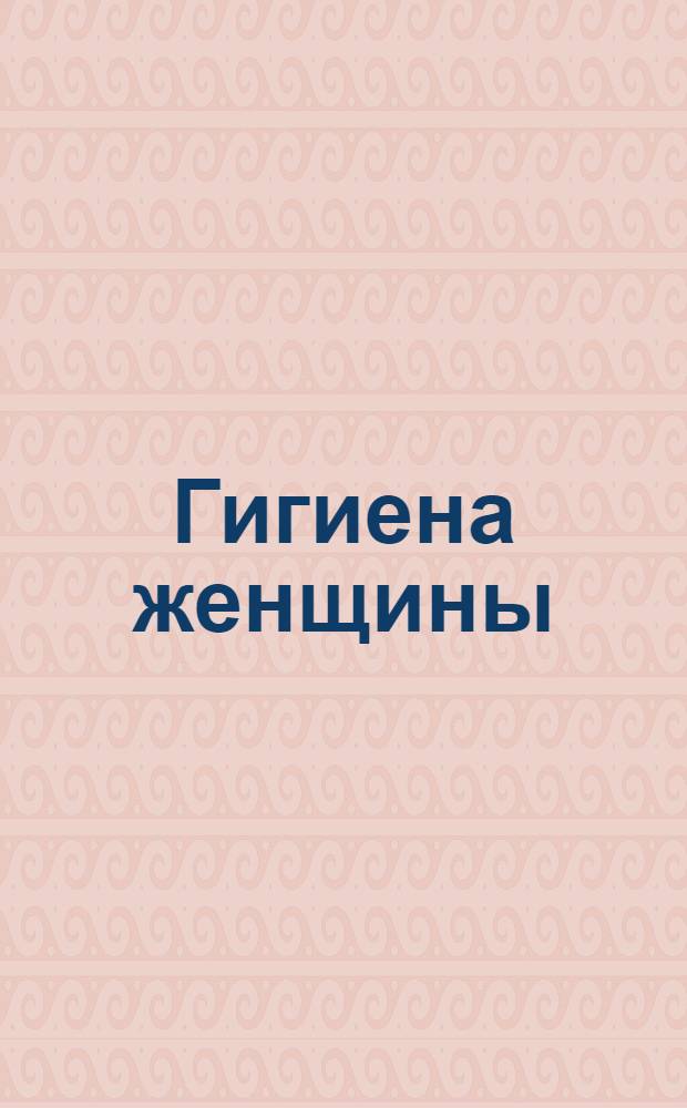 Гигиена женщины : Объяснительная брошюра к серии кино-пленочных диапозитивов. Серия 76