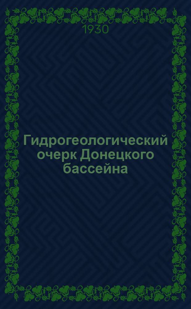 Гидрогеологический очерк Донецкого бассейна : Сборник статей : С 12 табл