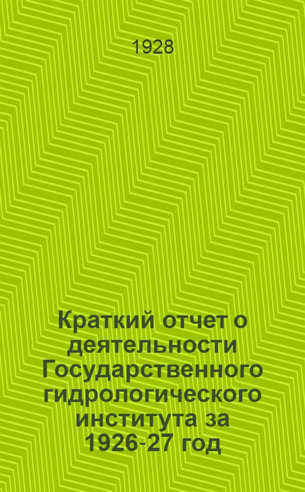 Краткий отчет о деятельности Государственного гидрологического института за 1926-27 год