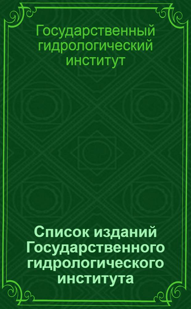 Список изданий Государственного гидрологического института : Апр. 1931 г