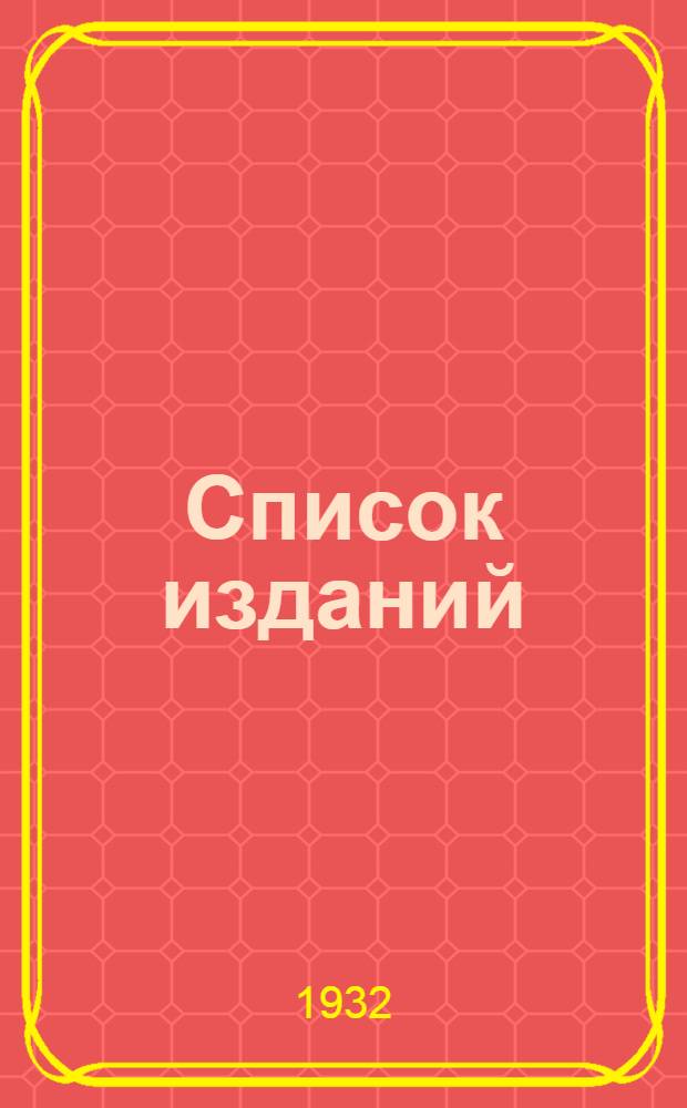 Список изданий : На январь 1932 г