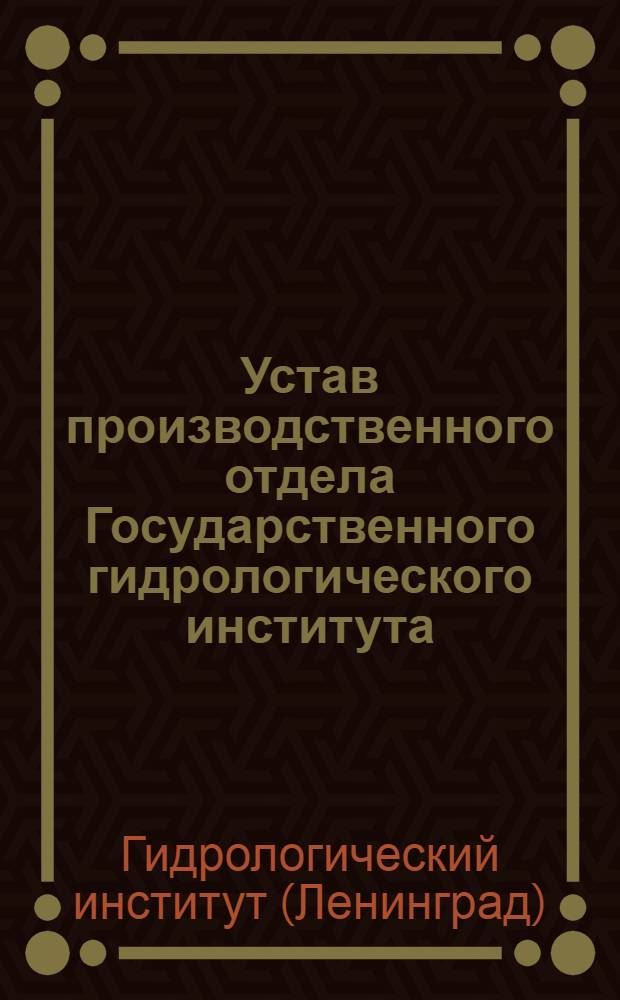 Устав производственного отдела Государственного гидрологического института : Утв. 8/III-1927 г