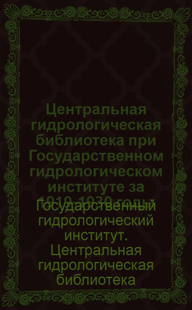 Центральная гидрологическая библиотека при Государственном гидрологическом институте за 1919-1930 годы