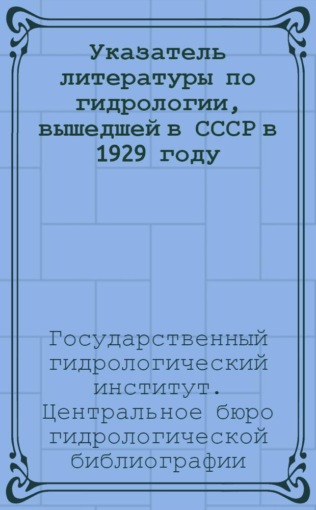 Указатель литературы по гидрологии, вышедшей в СССР в 1929 году