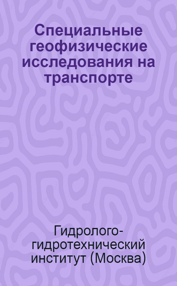 Специальные геофизические исследования на транспорте