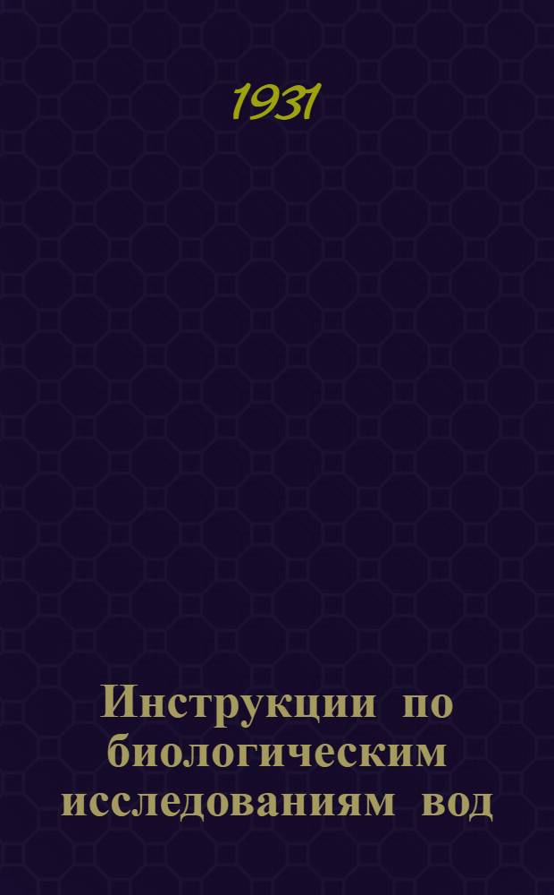 Инструкции по биологическим исследованиям вод