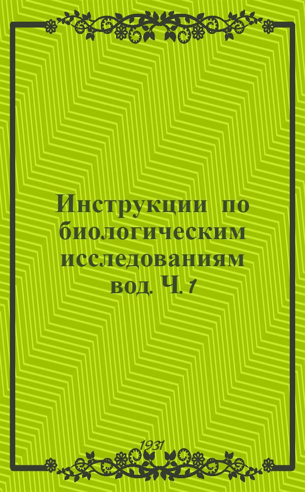 Инструкции по биологическим исследованиям вод. Ч. 1 : Биология морей