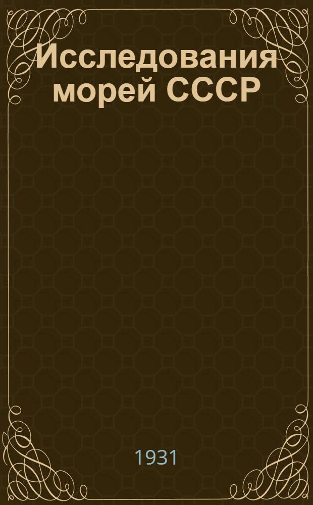 Исследования морей СССР : Вып. 12-13. Вып. 13